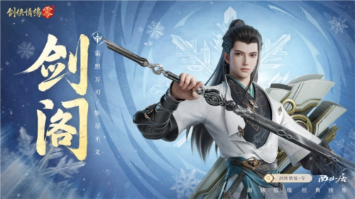 《劍俠情緣·零》江湖門派齊聚，武林再起風(fēng)云！