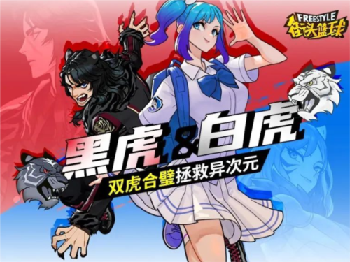 《街頭籃球》黑虎＆白虎，雙虎合璧拯救億次元