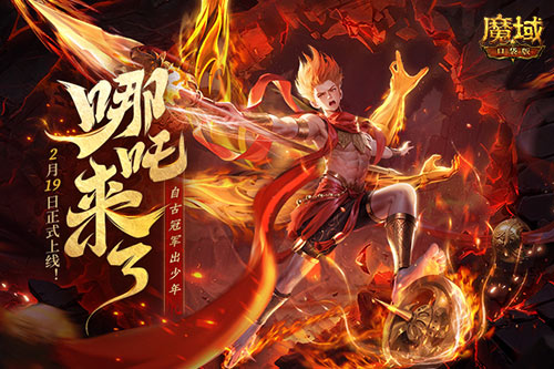 《魔域口袋版》哪吒來了！為亞特大陸注入顛覆性戰(zhàn)力與不屈精神